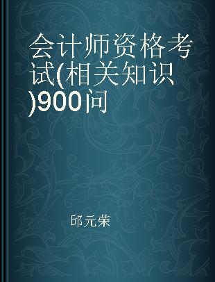 会计师资格考试(相关知识)900问