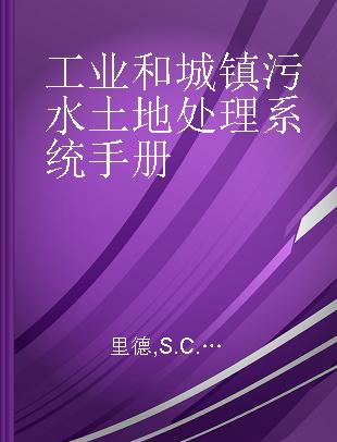 工业和城镇污水土地处理系统手册