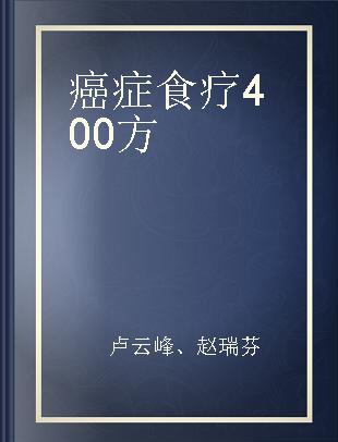 癌症食疗400方