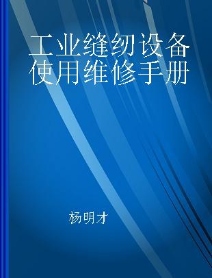 工业缝纫设备使用维修手册