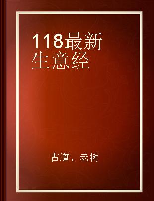 118最新生意经