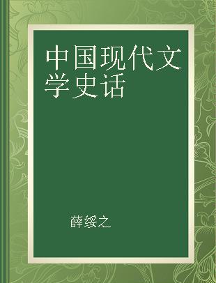 中国现代文学史话