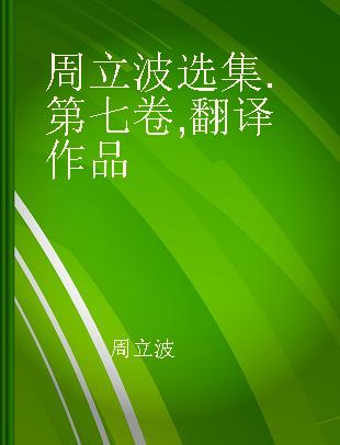 周立波选集 第七卷 翻译作品