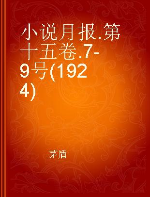 小说月报 第十五卷 7-9号(1924)