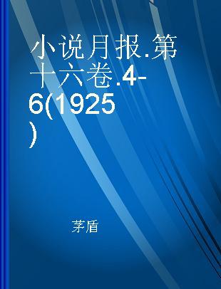 小说月报 第十六卷 4-6(1925)