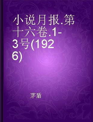 小说月报 第十六卷 1-3号(1926)