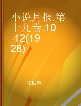 小说月报 第十九卷 10-12(1928)