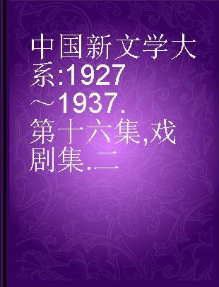 中国新文学大系 1927～1937 第十六集 戏剧集 二