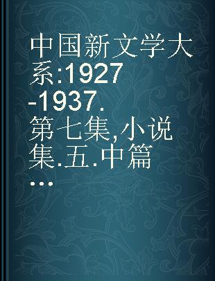中国新文学大系 1927-1937 第七集 小说集 五 中篇卷