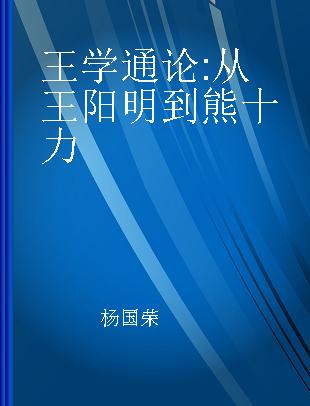 王学通论 从王阳明到熊十力