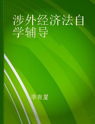 涉外经济法自学辅导