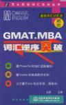 GMAT、MBA考试词汇逆序突破