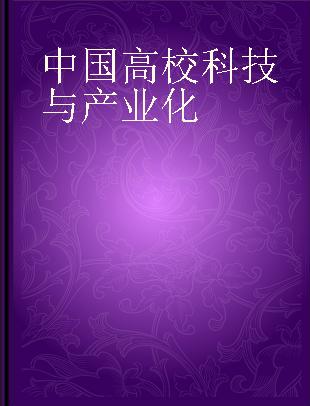 中国高校科技与产业化