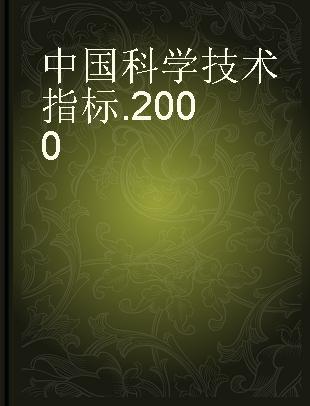 中国科学技术指标 2000
