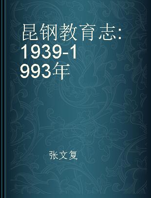 昆钢教育志 1939-1993年