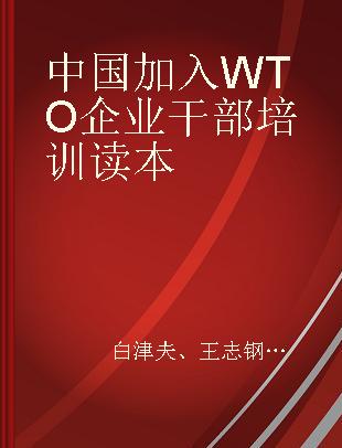 中国加入WTO企业干部培训读本