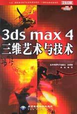 3ds max 4三维艺术与技术