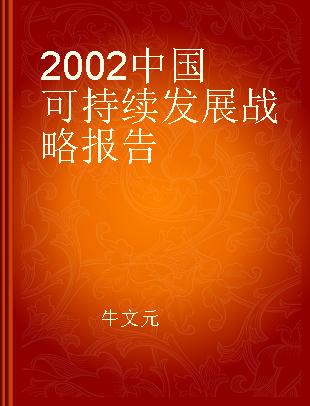 2002中国可持续发展战略报告