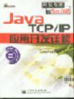 Java TCP/IP应用开发详解