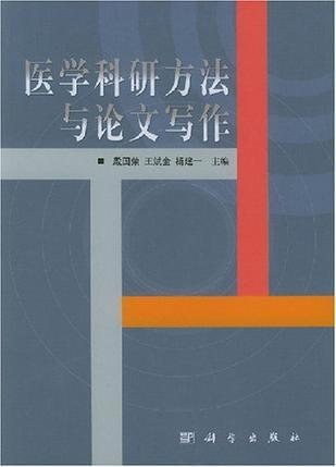 医学科研方法与论文写作