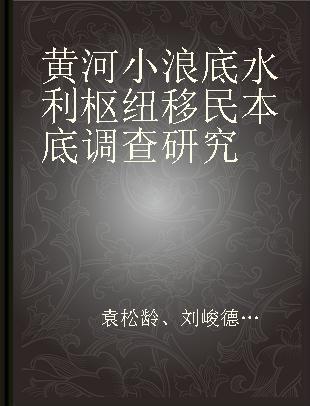 黄河小浪底水利枢纽移民本底调查研究