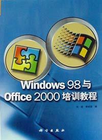 Windows 98与Office 2000培训教程