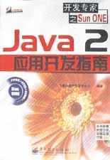 Java 2应用开发指南