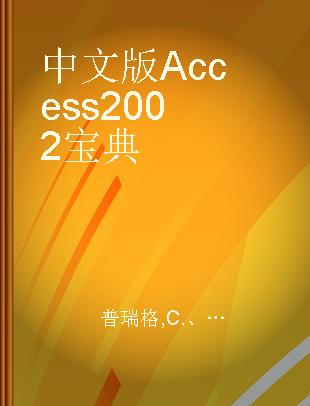 中文版Access 2002宝典