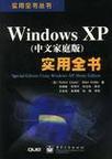 Windows XP（中文家庭版）实用全书
