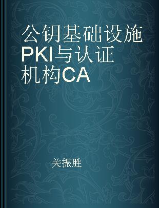 公钥基础设施PKI与认证机构CA