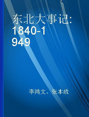 东北大事记 1840-1949
