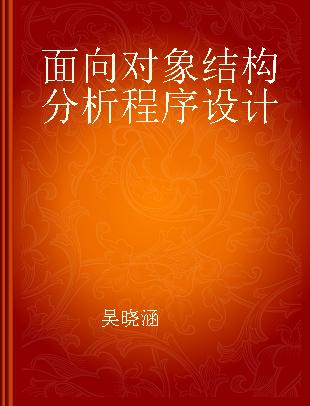 面向对象结构分析程序设计