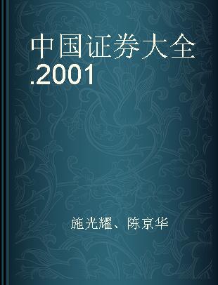 中国证券大全 2001