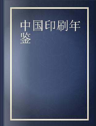 中国印刷年鉴 2001