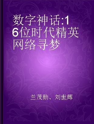 数字神话 16位时代精英网络寻梦