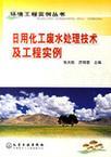 日用化工废水处理技术及工程实例