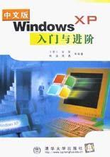 中文版Windows XP入门与进阶