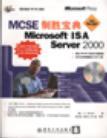 MCSE制胜宝典 Microsoft ISA Server 2000