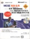 MCSE制胜宝典 使用Microsoft Windows 2000 Server技术设计高效的Web解决方案