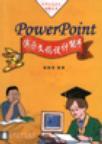 PowerPoint演示文稿设计能手