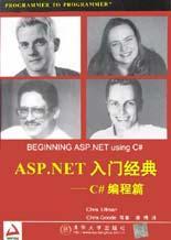 ASP.NET入门经典 C#编程篇