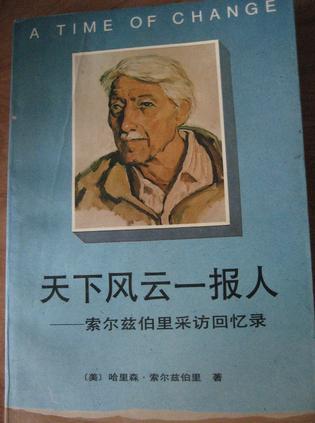 天下风云一报人 索尔兹伯里采访回忆录