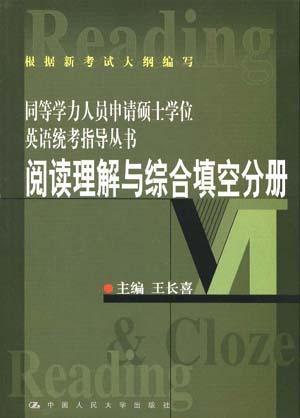 同等学力人员申请硕士学位英语统考指导丛书 阅读理解与综合填空分册