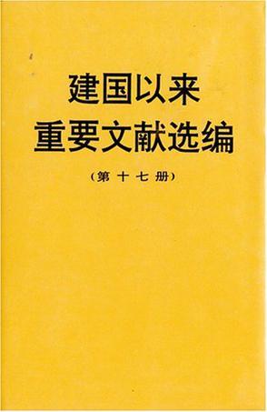 建国以来重要文献选编 第十七册(1963.9～1963.12)