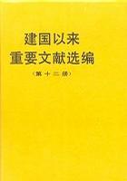 建国以来重要文献选编 第十二册(1959)