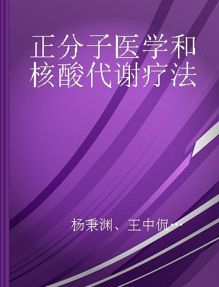 正分子医学和核酸代谢疗法