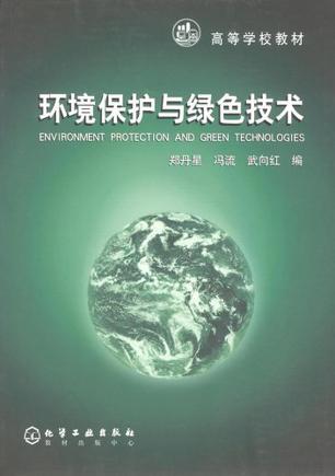 环境保护与绿色技术