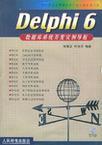Delphi 6数据库系统开发实例导航
