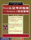Solaris 8系统管理 英文版
