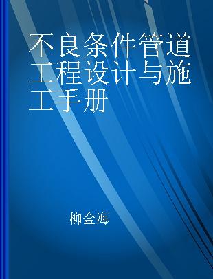 不良条件管道工程设计与施工手册